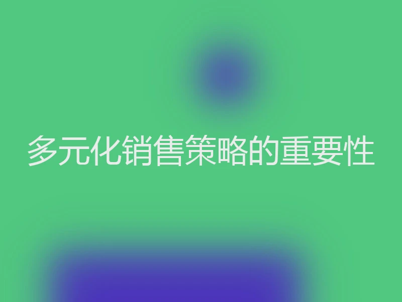 多元化销售策略的重要性