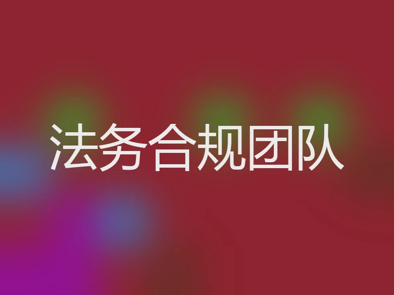 法务合规团队