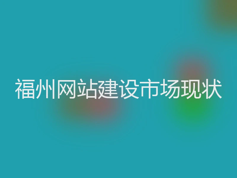 福州网站建设市场现状