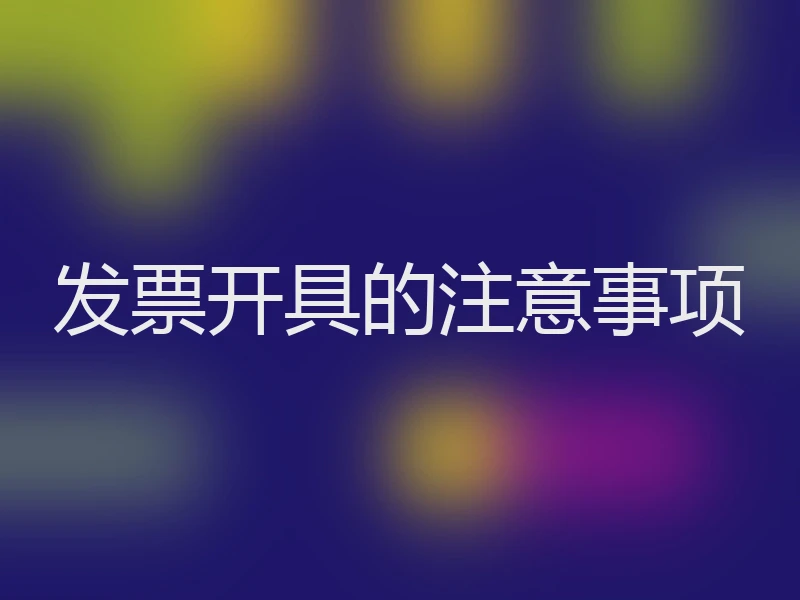 发票开具的注意事项