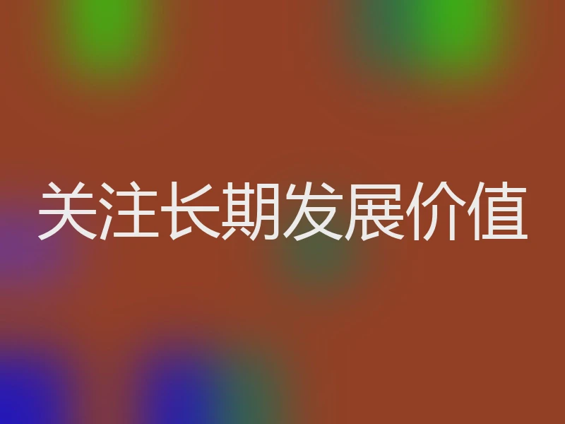 关注长期发展价值