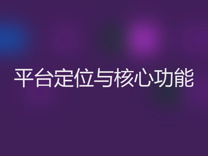 平台定位与核心功能