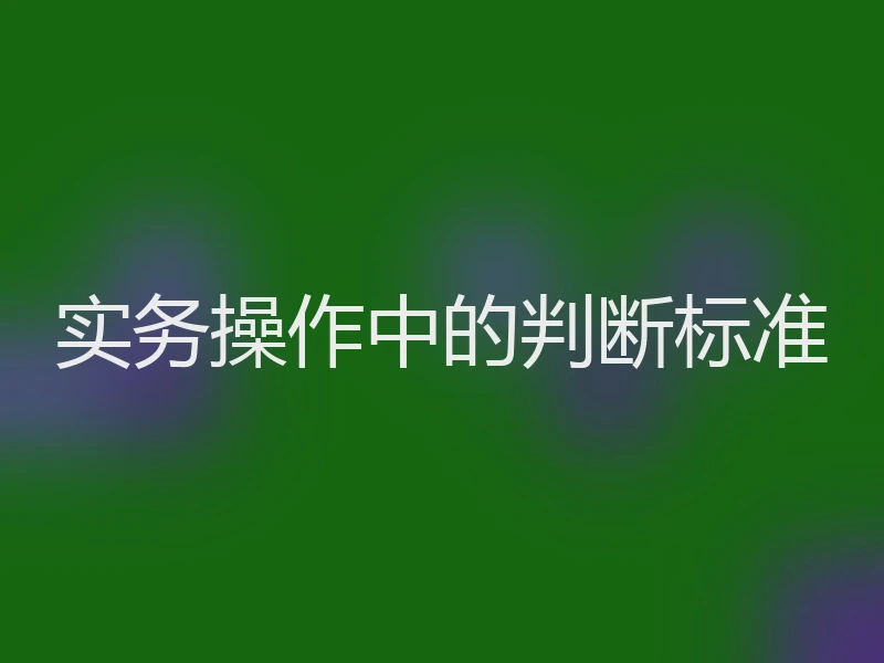 实务操作中的判断标准