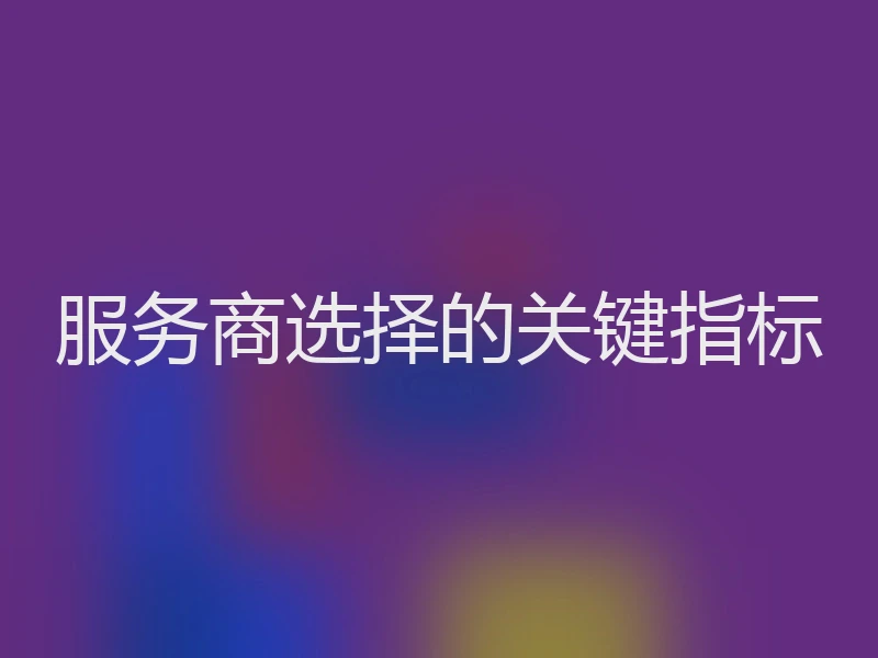 服务商选择的关键指标