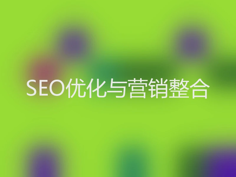 SEO优化与营销整合