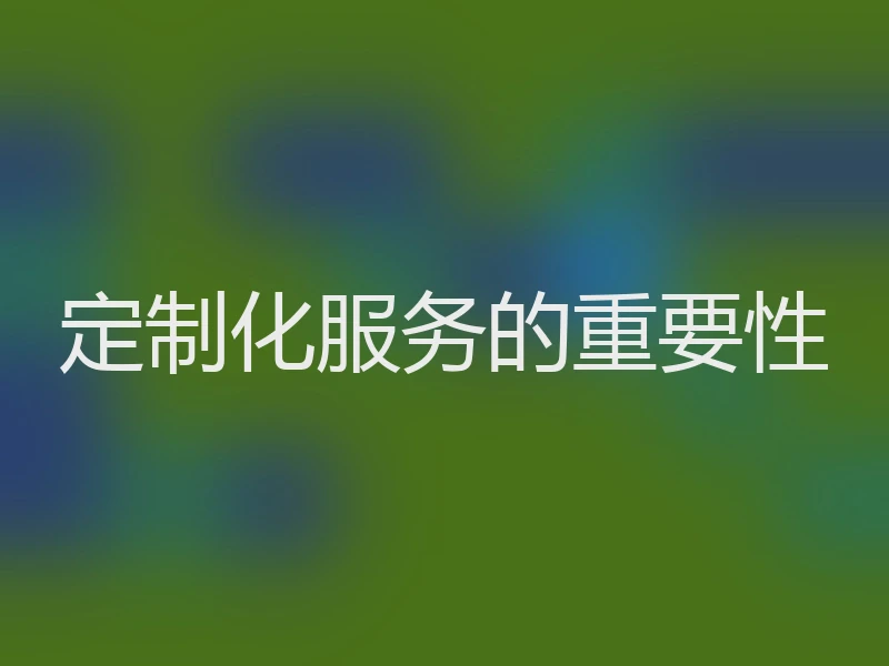 定制化服务的重要性