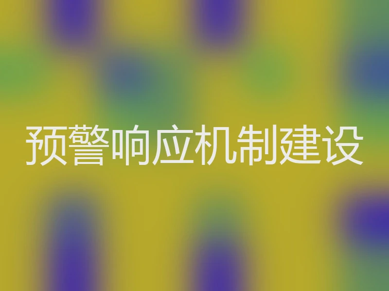 预警响应机制建设