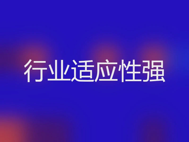 行业适应性强