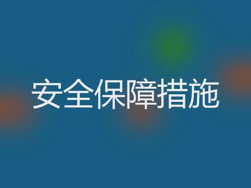 安全保障措施