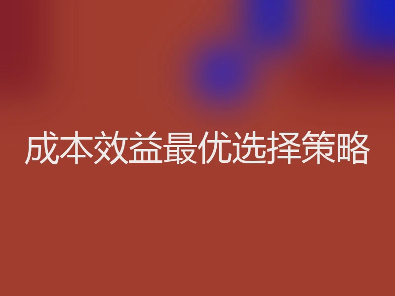 成本效益最优选择策略