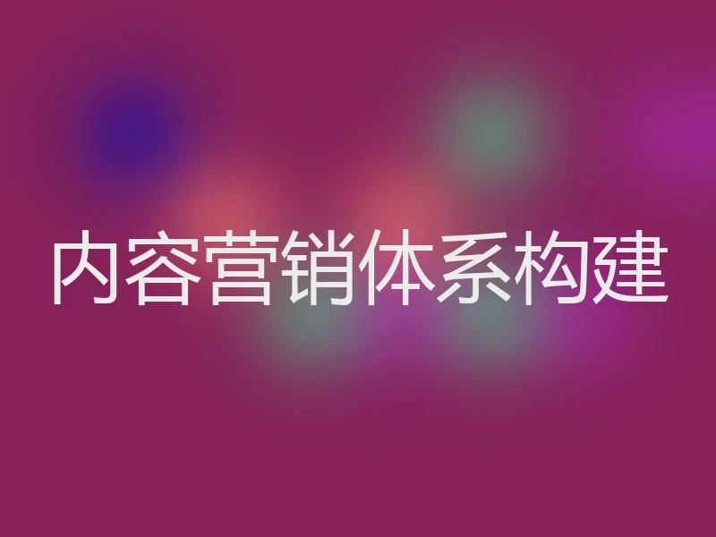 内容营销体系构建