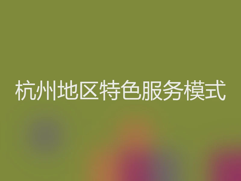 杭州地区特色服务模式