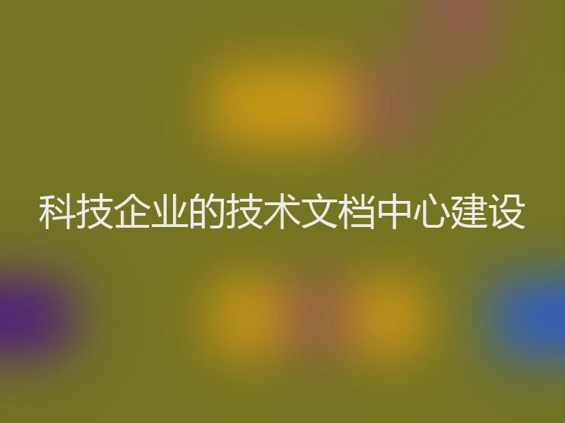 科技企业的技术文档中心建设