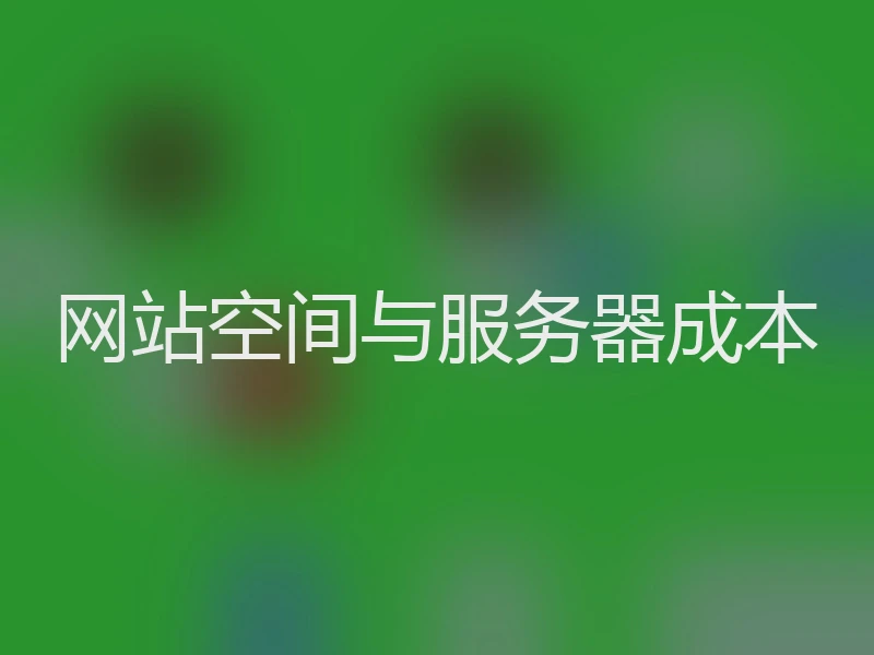 网站空间与服务器成本