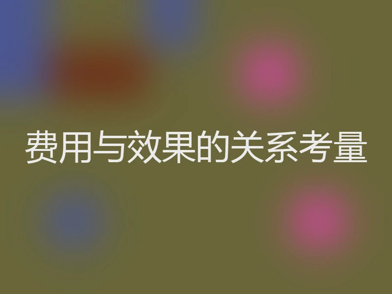费用与效果的关系考量
