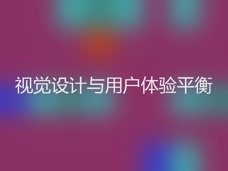 视觉设计与用户体验平衡