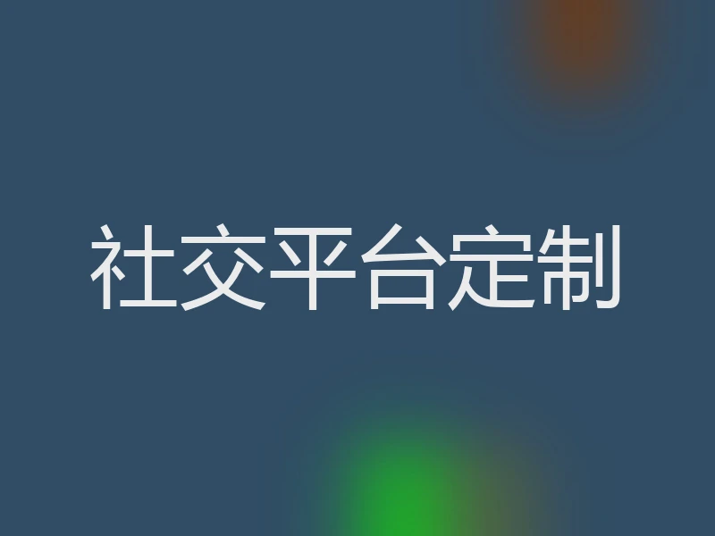 社交平台定制