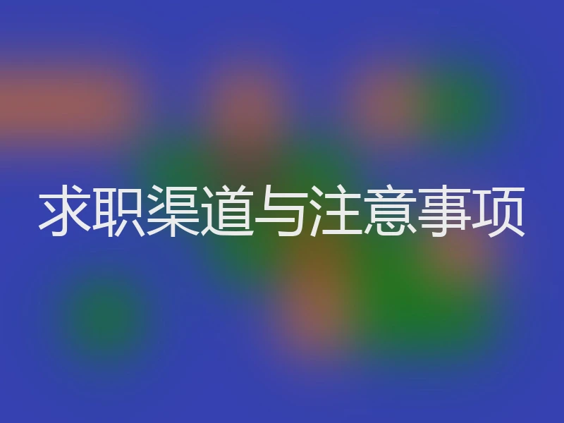 求职渠道与注意事项