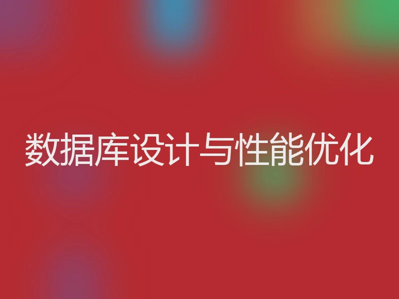 数据库设计与性能优化