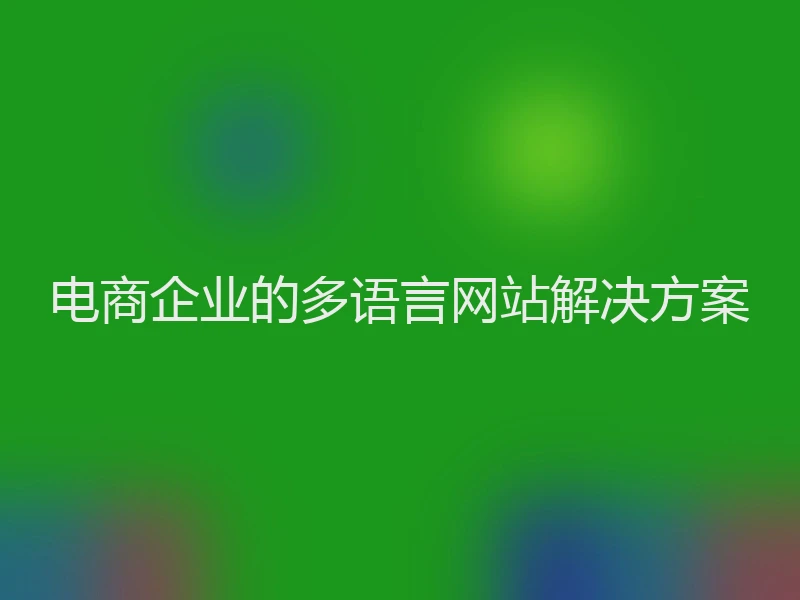 电商企业的多语言网站解决方案