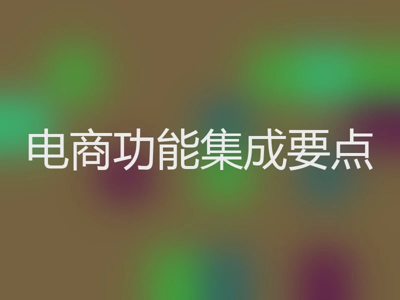 电商功能集成要点