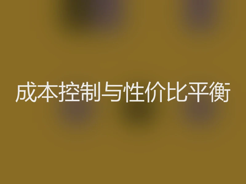 成本控制与性价比平衡