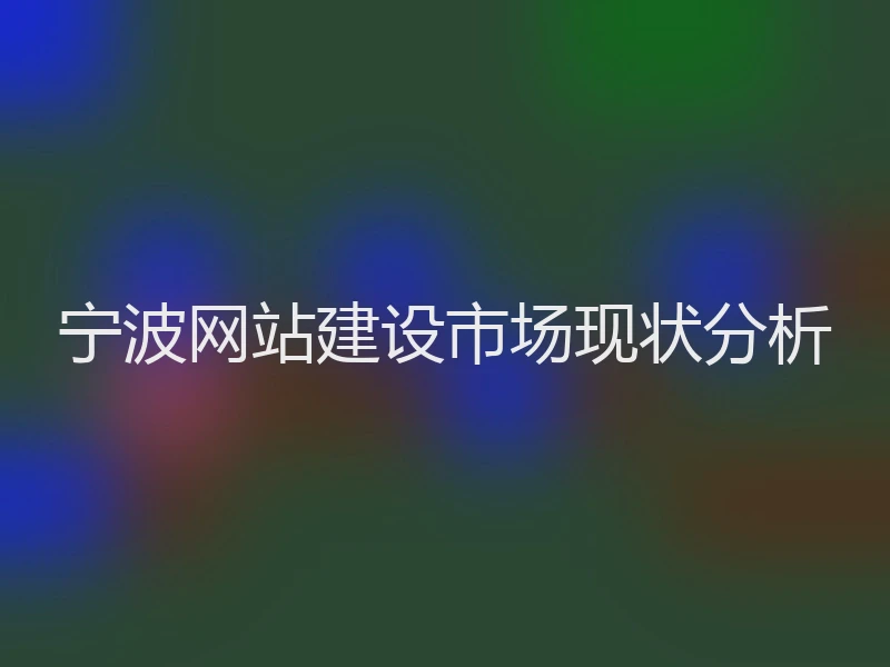 宁波网站建设市场现状分析