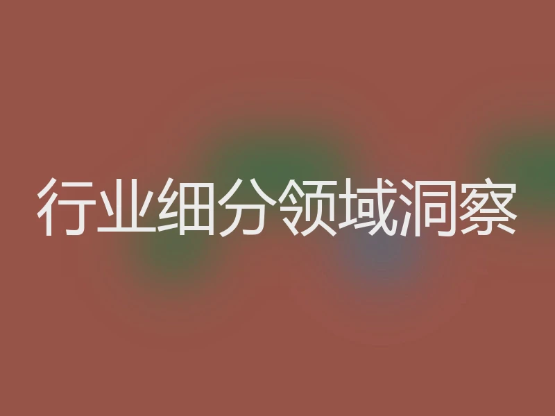 行业细分领域洞察