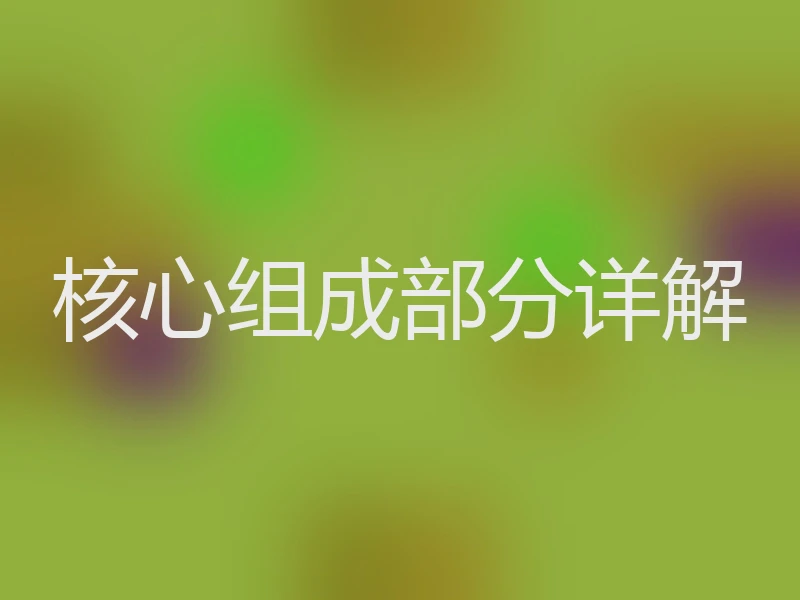 核心组成部分详解