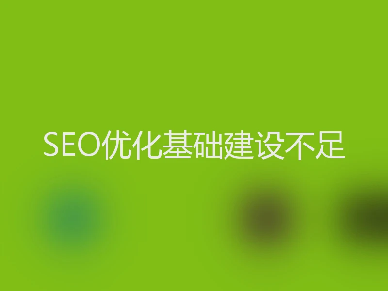 SEO优化基础建设不足