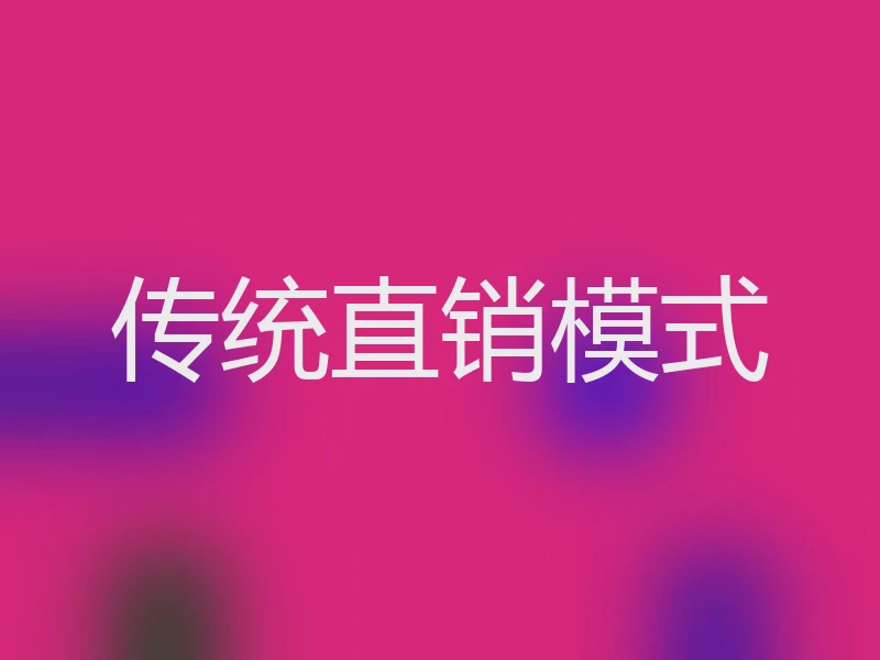 传统直销模式