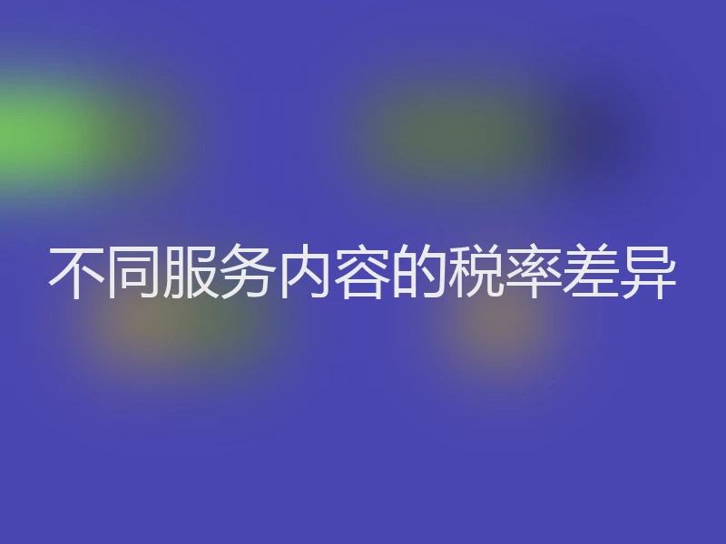 不同服务内容的税率差异