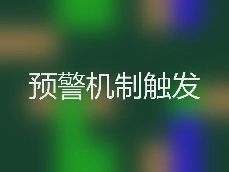预警机制触发