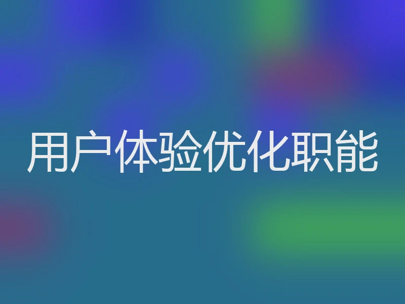 用户体验优化职能