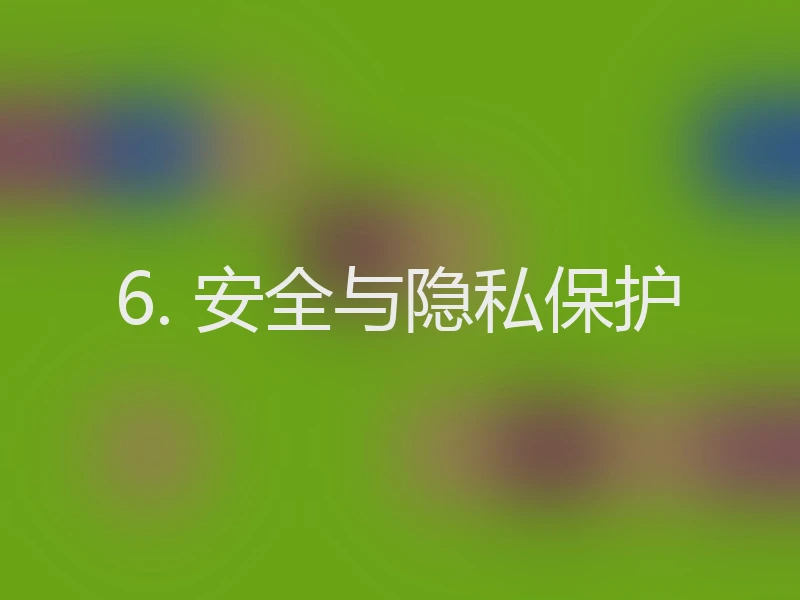 6. 安全与隐私保护