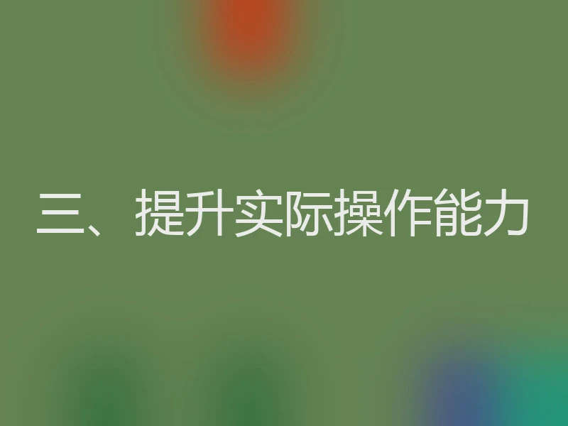 三、提升实际操作能力