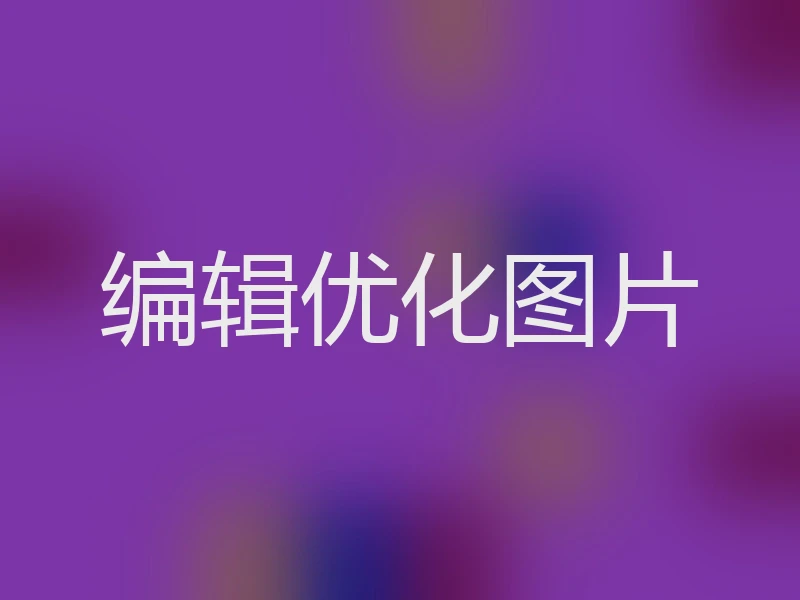 编辑优化图片