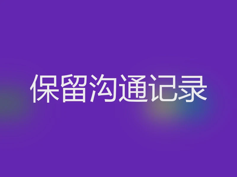 保留沟通记录