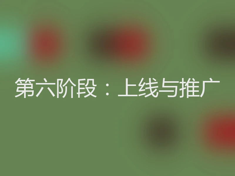 第六阶段：上线与推广
