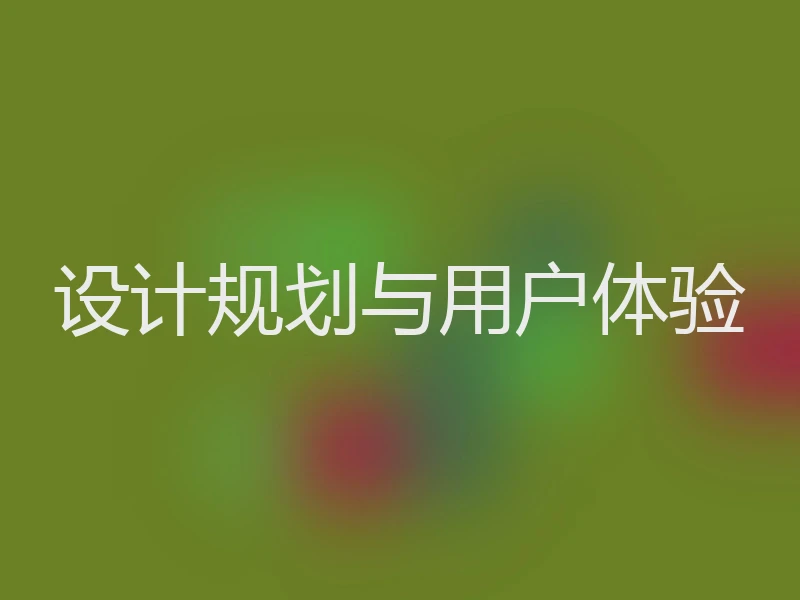 设计规划与用户体验
