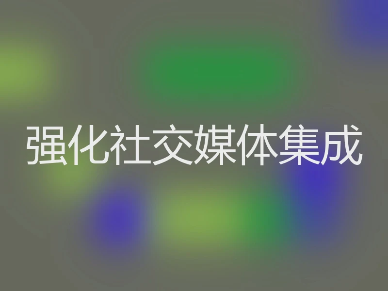 强化社交媒体集成
