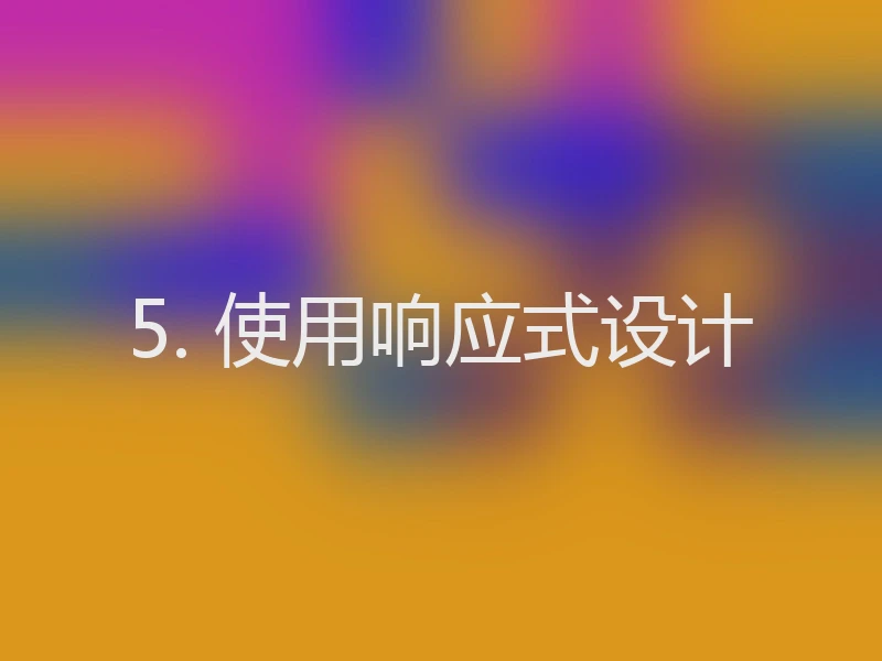 5. 使用响应式设计