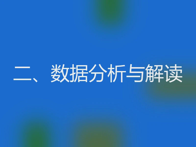 二、数据分析与解读