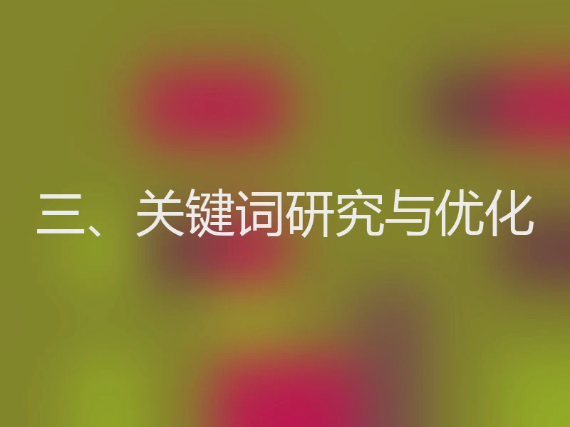 三、关键词研究与优化