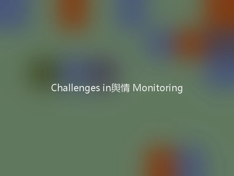 Challenges in舆情 Monitoring