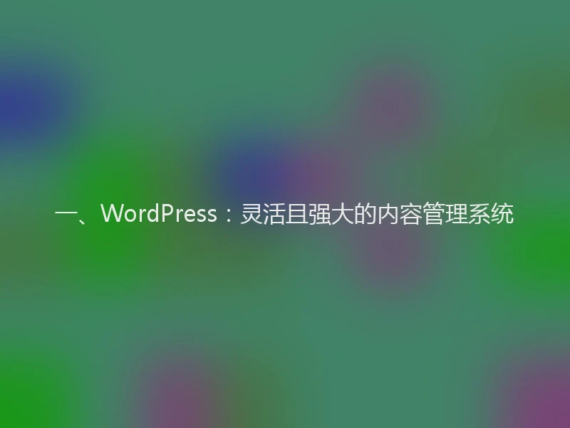 一、WordPress：灵活且强大的内容管理系统
