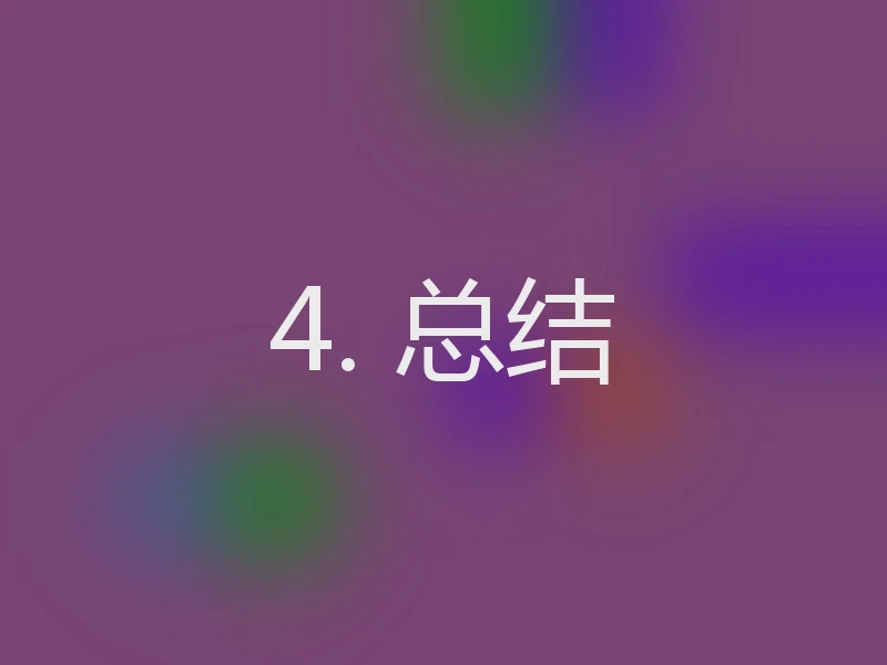 4. 总结