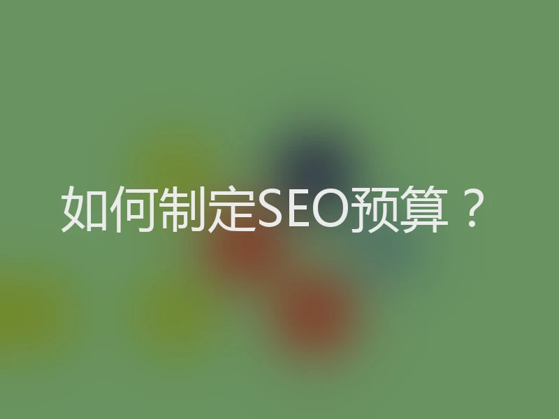 如何制定SEO预算?