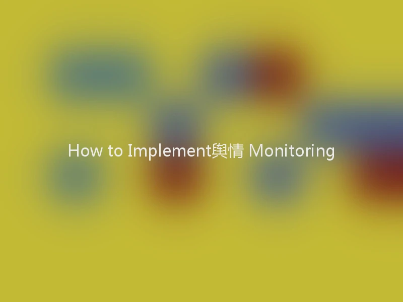 How to Implement舆情 Monitoring