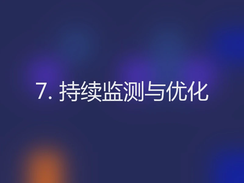 7. 持续监测与优化